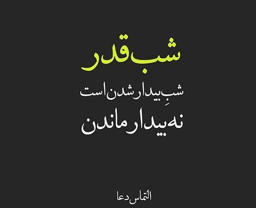 عکس نوشته تیکه دار شب قدر