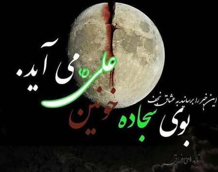 عکس نوشته تیکه دار شب قدر