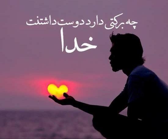 عکس نوشته دوست فقط خدا