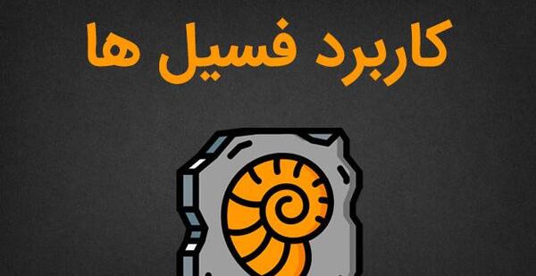 عکس کاربرد فسیل ها