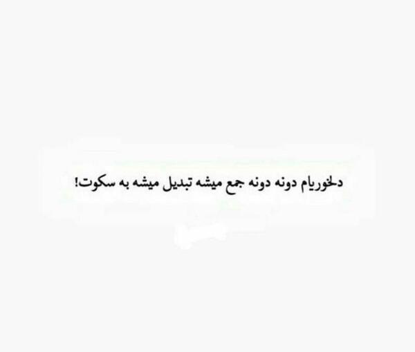 عکس نوشته سکوت یعنی قهر