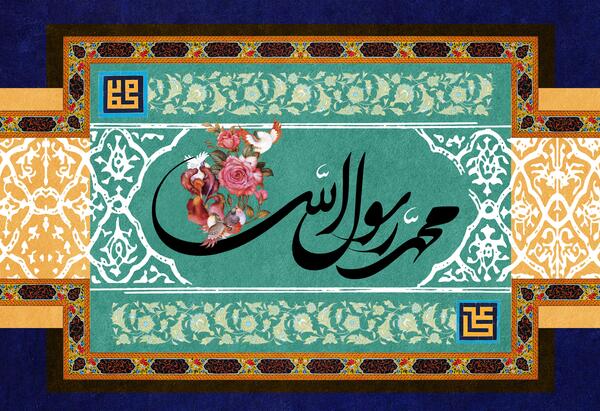 عکس مذهبی محمد رسول الله