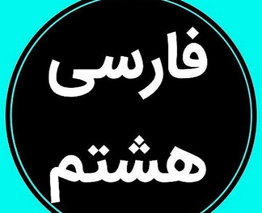 عکس کتاب ادبیات هشتم برای پروفایل