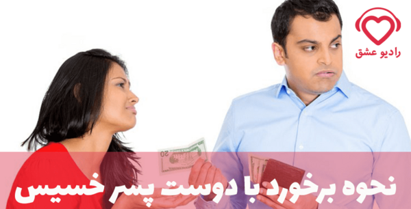 عکس نوشته دوست پسر خسیس