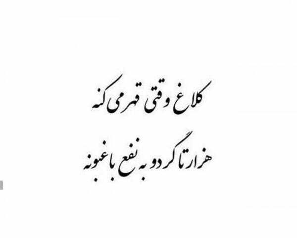 عکس نوشته ی کلاغ وقتی قهر میکنه