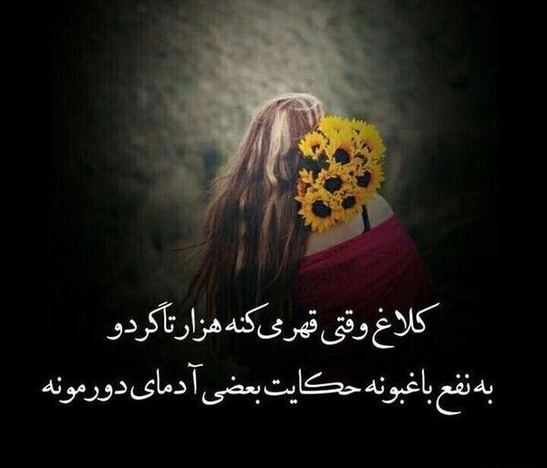 عکس نوشته ی کلاغ وقتی قهر میکنه