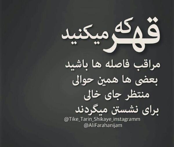 عکس نوشته قهر که میکنید مراقب فاصله ها باشید