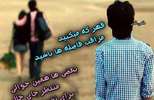 عکس نوشته قهر که میکنید مراقب فاصله ها باشید