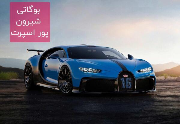 عکس ماشین بوگاتی تهران