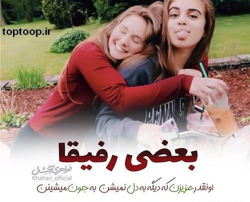 عکس نوشته دوست مثل خواهر