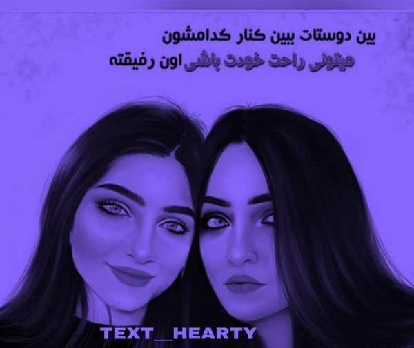 عکس نوشته تیکه رفاقتی