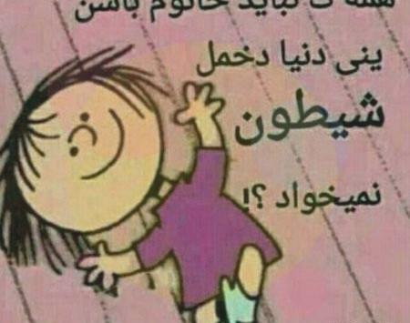 عکس نوشته دوست شیطون