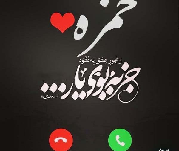 عکس نوشته حمزه دوست دارم
