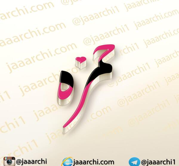 عکس نوشته حمزه دوست دارم