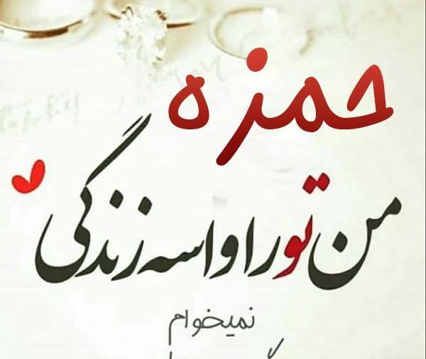 عکس نوشته حمزه دوست دارم