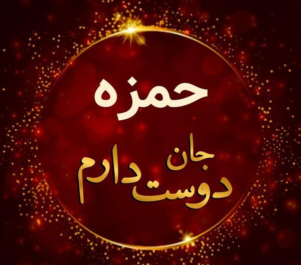 عکس نوشته حمزه دوست دارم