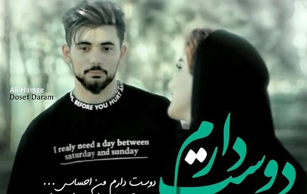 عکس نوشته حمزه دوست دارم