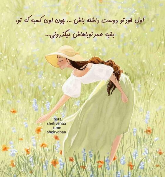 عکس نوشته خودت را دوست داشته باش