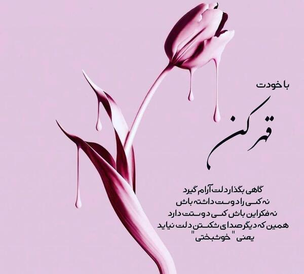 عکس نوشته خودت را دوست داشته باش