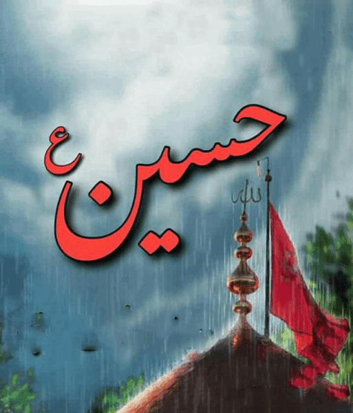 عکس مذهبی یا حسین