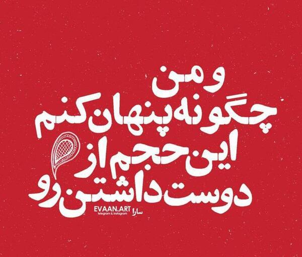 عکس نوشته دوست داشتن پنهانی
