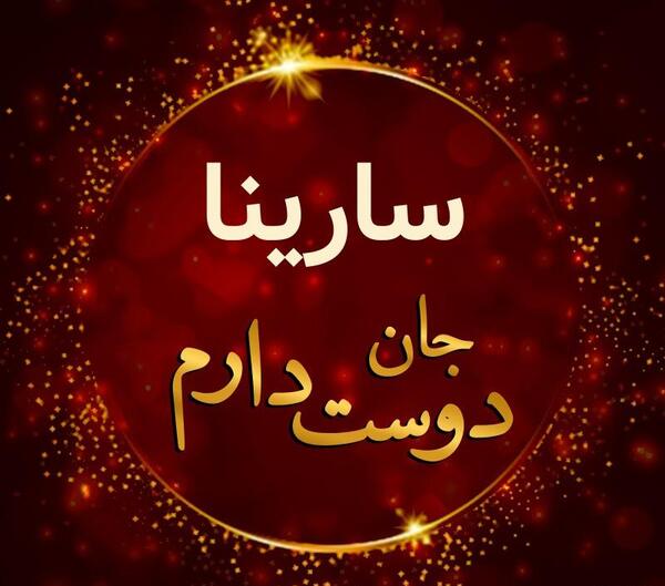 عکس نوشته سارینا دوست دارم