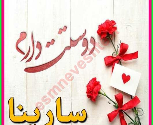 عکس نوشته سارینا دوست دارم