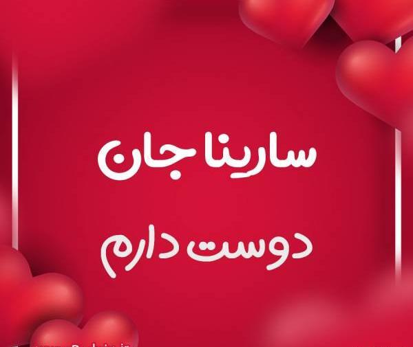 عکس نوشته سارینا دوست دارم
