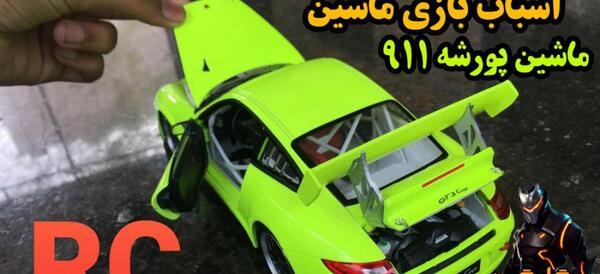 عکس ماشین پورشه اسباب بازی