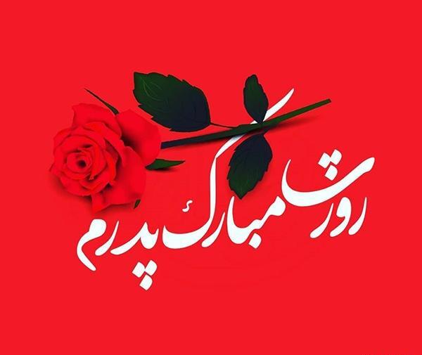 عکس های مذهبی روز پدر