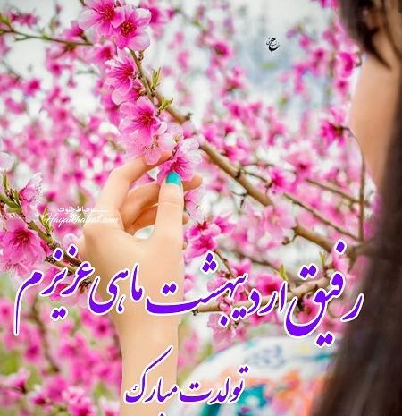 عکس نوشته دوست اردیبهشتی من تولدت مبارک