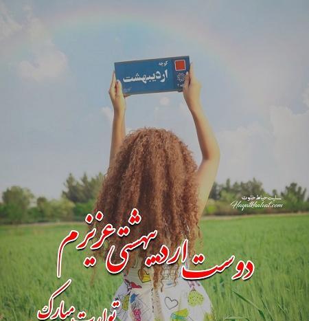 عکس نوشته دوست اردیبهشتی من تولدت مبارک