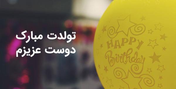عکس نوشته دوست قدیمی تولدت مبارک