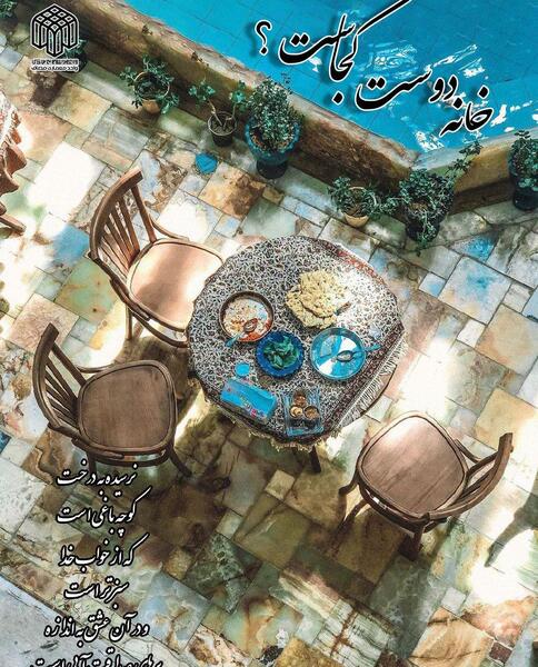 عکس نوشته خانه دوست کجاست