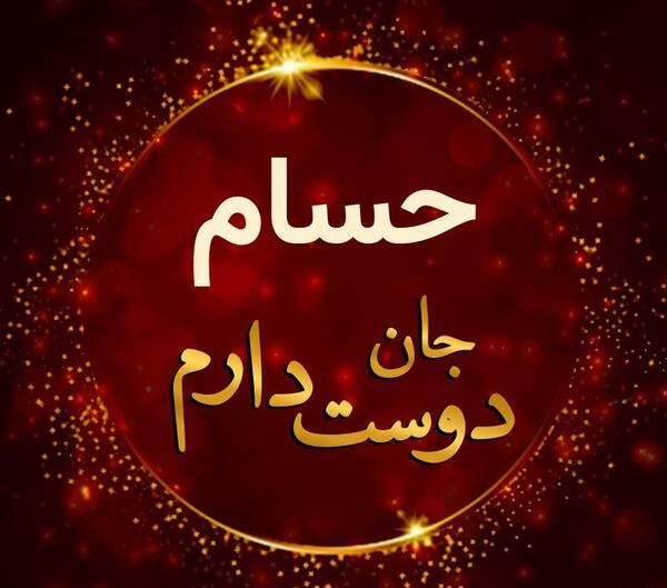 عکس نوشته حسام دوست دارم