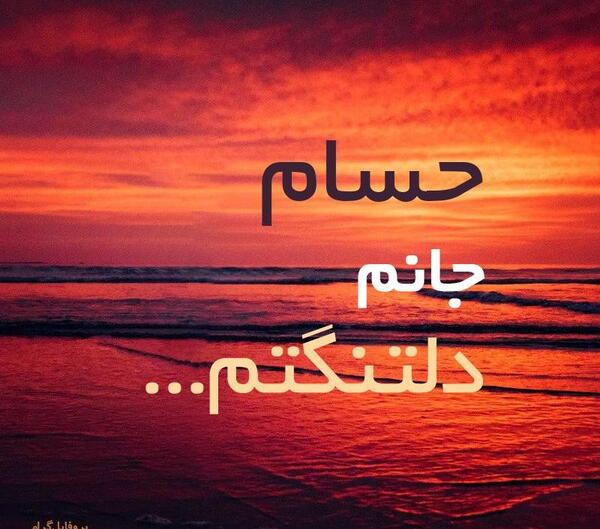 عکس نوشته حسام دوست دارم