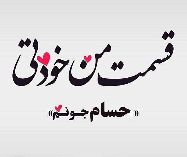 عکس نوشته حسام دوست دارم