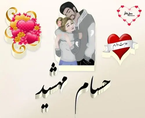 عکس نوشته حسام دوست دارم