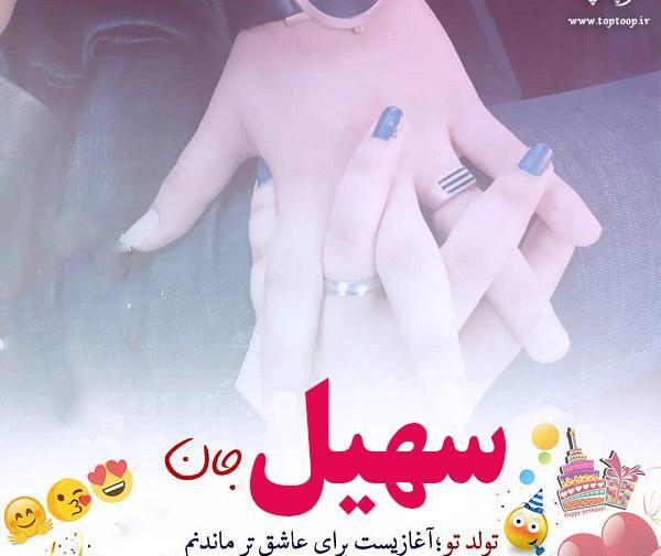 عکس نوشته سهیل دوست دارم