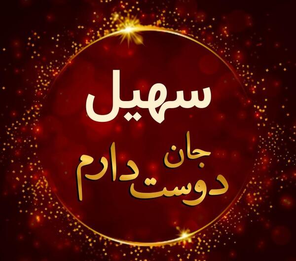 عکس نوشته سهیل دوست دارم
