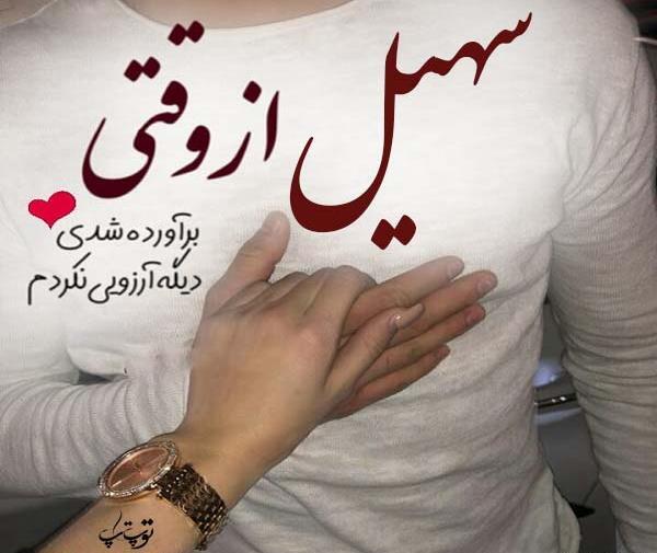 عکس نوشته سهیل دوست دارم
