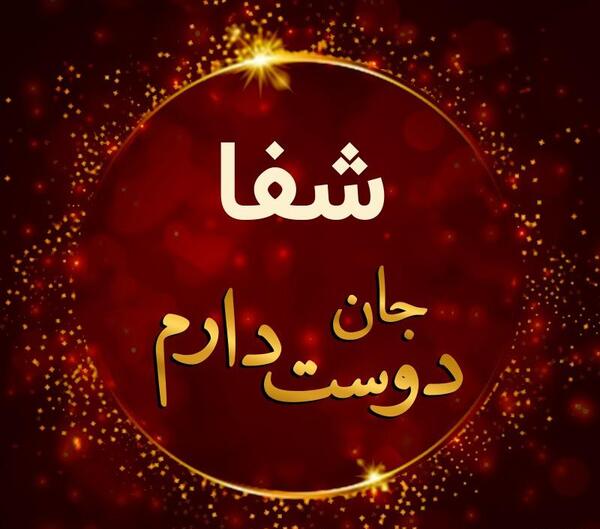 عکس نوشته شفای دوست