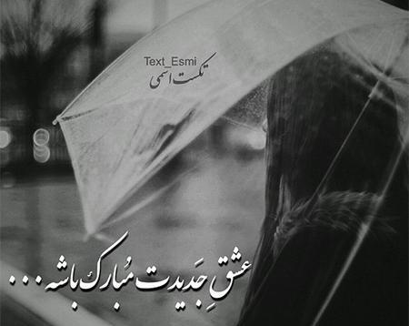 عکس نوشته دوست جدیدت مبارک