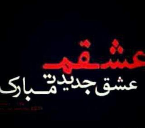 عکس نوشته دوست جدیدت مبارک