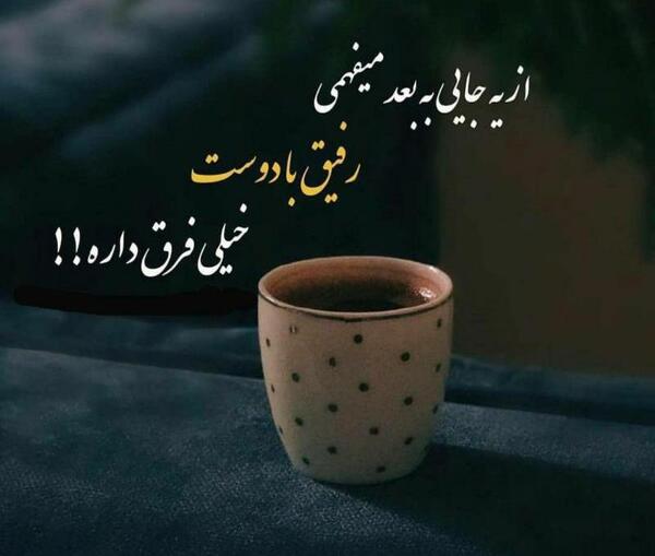 عکس نوشته فرق دوست و رفیق