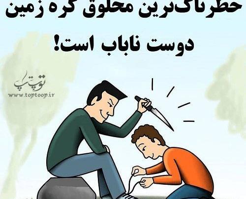 عکس نوشته دوستای بد