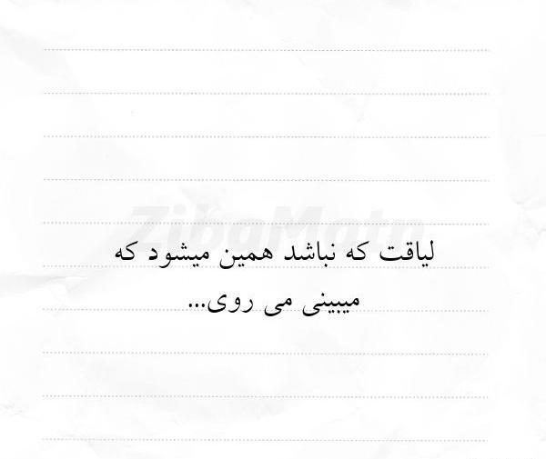 عکس نوشته لیاقت که نباشد