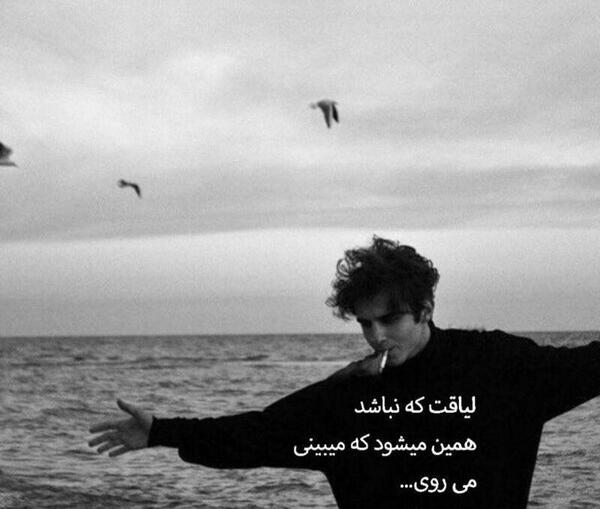 عکس نوشته لیاقت که نباشد