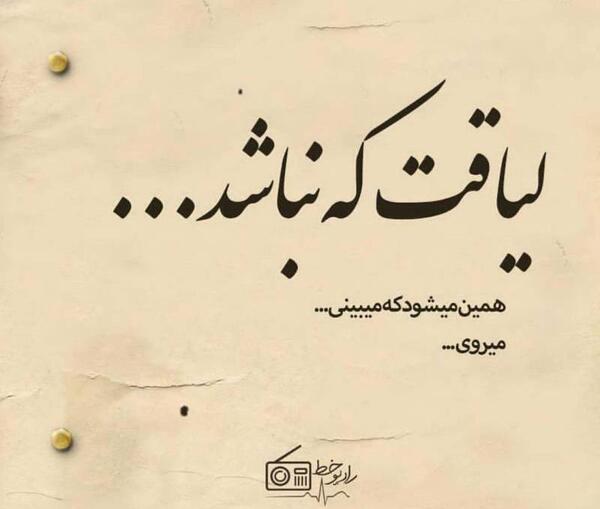 عکس نوشته لیاقت که نباشد