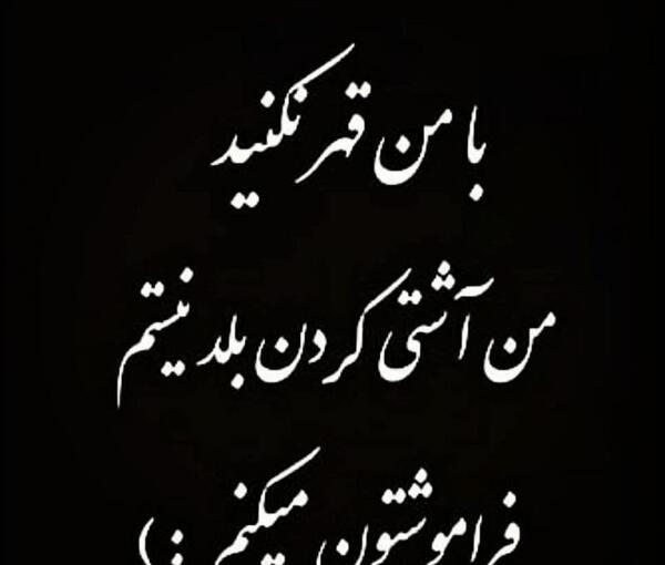 عکس نوشته از قهر بودن
